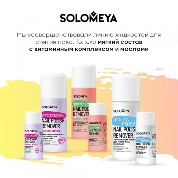 Solomeya Укрепляющая жидкость для снятия лака без ацетона с Витамином В5, Лиловая / Nail Polish Remover acetone free with Vitamin B5, Lilac (105 мл) Solomeya Укрепляющая жидкость для снятия лака без ацетона с Витамином В5, Лиловая / Nail Polish Remover acetone free with Vitamin B5, Lilac (105 мл)