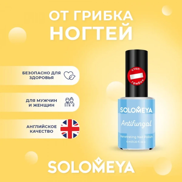 Лак для ногтей Противогрибковый Solomeya Nail Polish ANTIFUNGAL, 6 мл