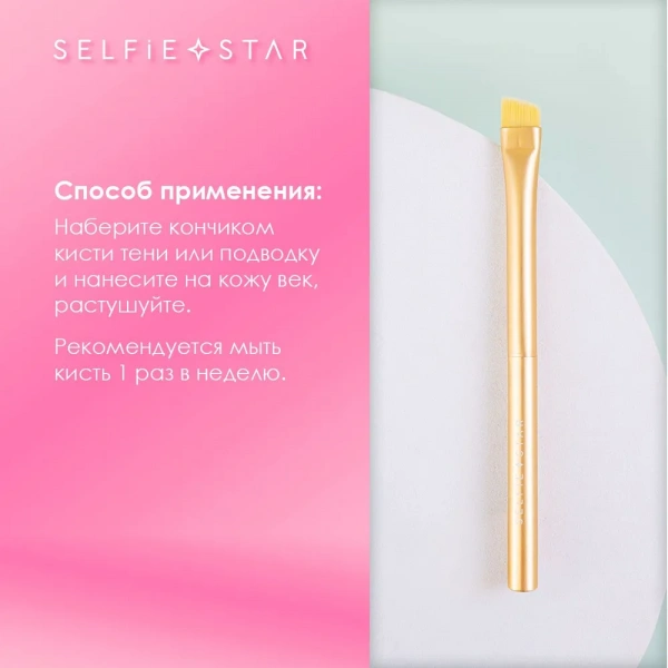 Кисть со скошенным краем для подводки №102 Selfie Star Eyeliner Brush, 1 шт