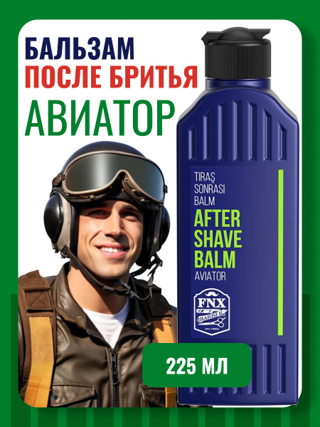 Бальзам после бритья FNX BARBER AVIATOR, 225 мл Бальзам после бритья FNX BARBER AVIATOR, 225 мл