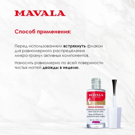 Укрепляющая и защитная основа для ногтей Мава-Стронг Mavala Mava-Strong, 10 мл