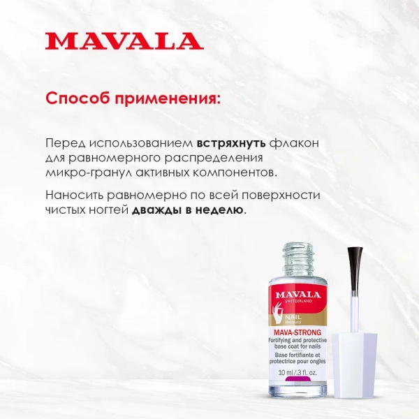 Укрепляющая и защитная основа для ногтей Мава-Стронг Mavala Mava-Strong, 10 мл
