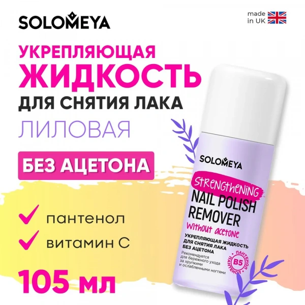 Solomeya Укрепляющая жидкость для снятия лака без ацетона с Витамином В5, Лиловая / Nail Polish Remover acetone free with Vitamin B5, Lilac (105 мл) Solomeya Укрепляющая жидкость для снятия лака без ацетона с Витамином В5, Лиловая / Nail Polish Remover acetone free with Vitamin B5, Lilac (105 мл)