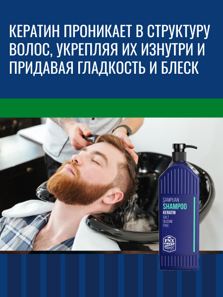 Шампунь для волос с кератином FNX BARBER, 1000 мл Шампунь для волос с кератином FNX BARBER, 1000 мл