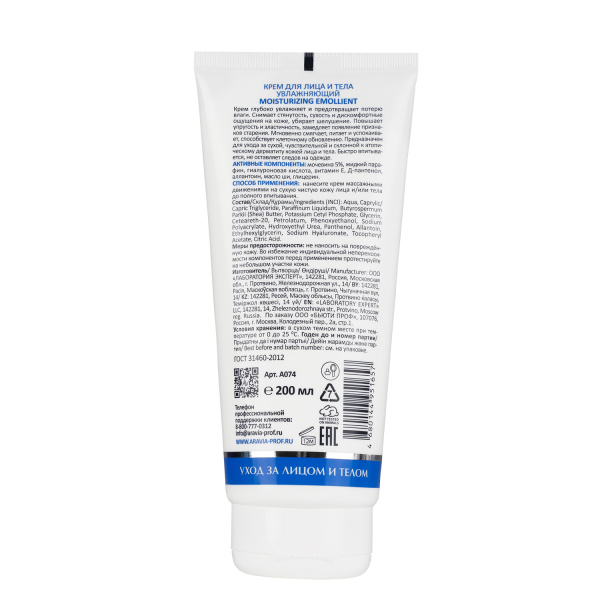 Крем для лица и тела увлажняющий Aravia Smoothing Emollient, 200 мл