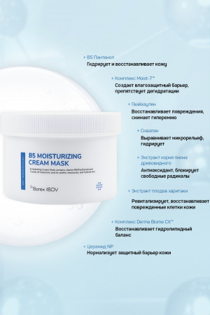 Крем-маска на основе запатентованного комплекса из 7 видов ГК Isov Sorex B5 MOISTURIZING CREAM MASK, 300 мл