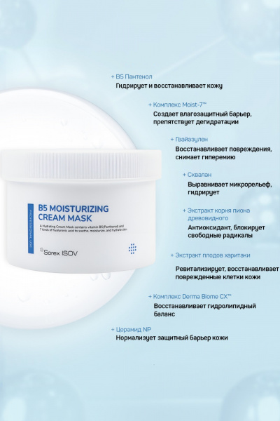 Крем-маска на основе запатентованного комплекса из 7 видов ГК Isov Sorex B5 MOISTURIZING CREAM MASK, 300 мл Крем-маска на основе запатентованного комплекса из 7 видов ГК Isov Sorex B5 MOISTURIZING CREAM MASK, 300 мл