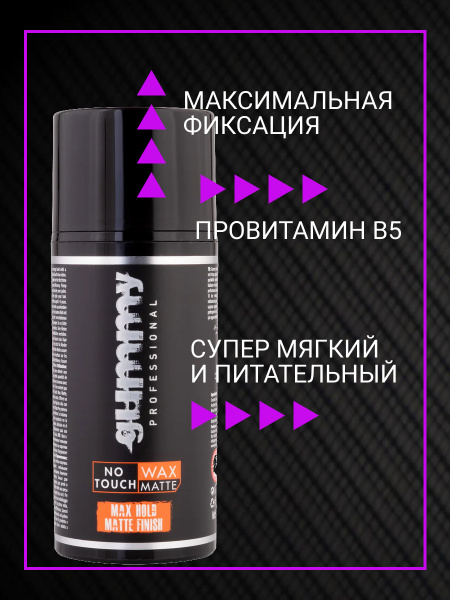 Воск для волос Gummy Professional GUMMY NOTOUCH MATTE, 98 мл Воск для волос Gummy Professional GUMMY NOTOUCH MATTE, 98 мл