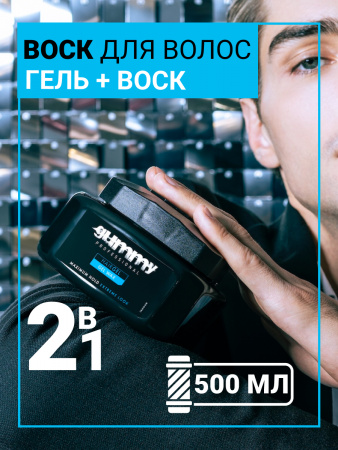 Воск для волос Gummy Professional GUMMY, 500 мл