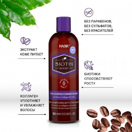 Уплотняющий кондиционер с биотином для тонких волос Hask Biotin Boost Thickening Conditioner, 355 мл.